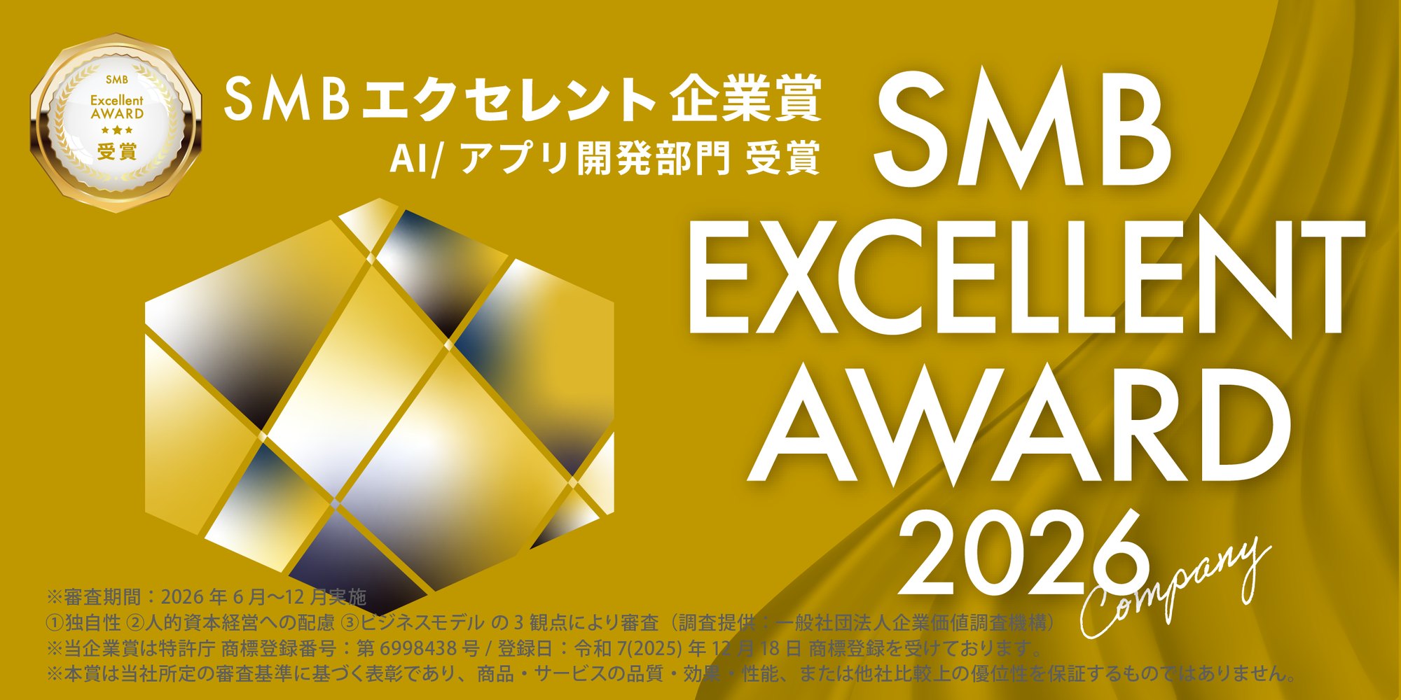 SMBエクセレント企業賞 AI/アプリ開発部門 受賞 — SMB EXCELLENT AWARD 2026