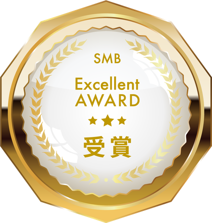 SMB Excellent AWARD 受賞エンブレム