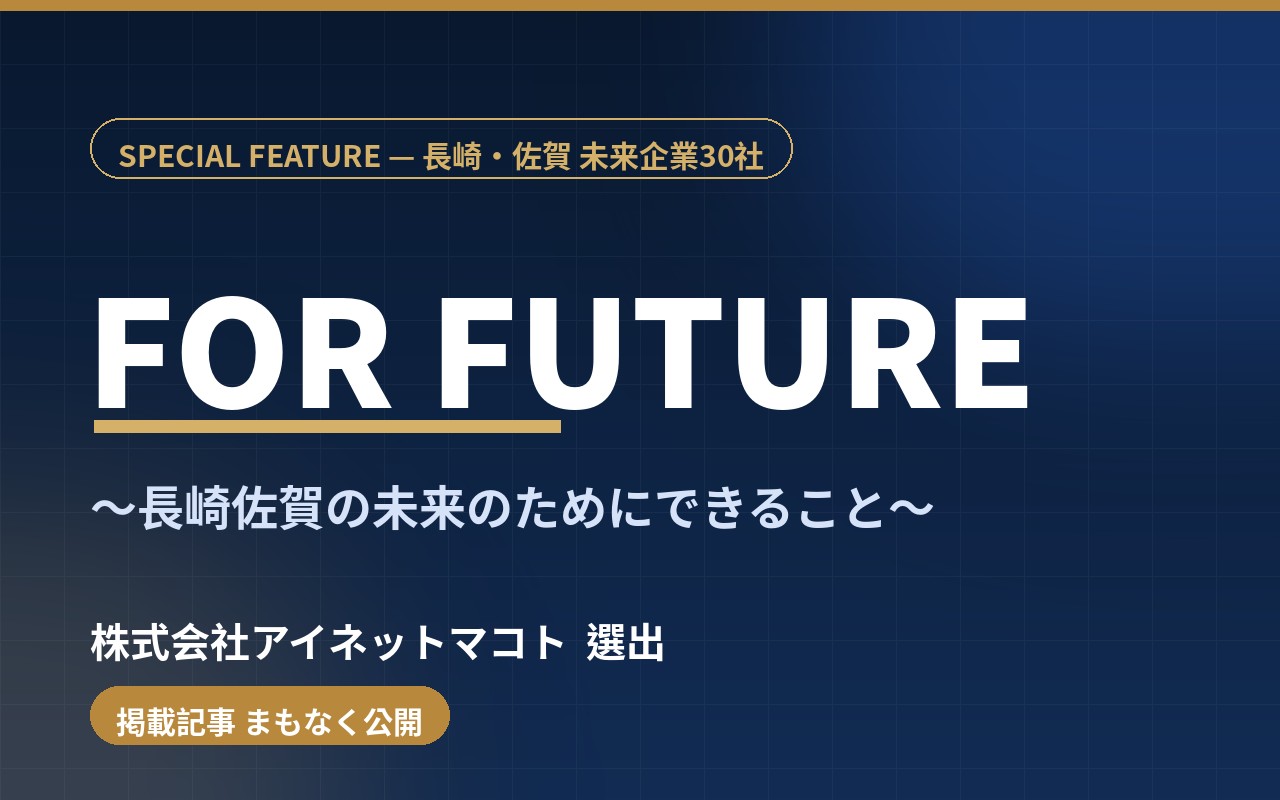 FOR FUTURE 〜長崎佐賀の未来のためにできること〜 長崎県・佐賀県の企業30社に当社選出