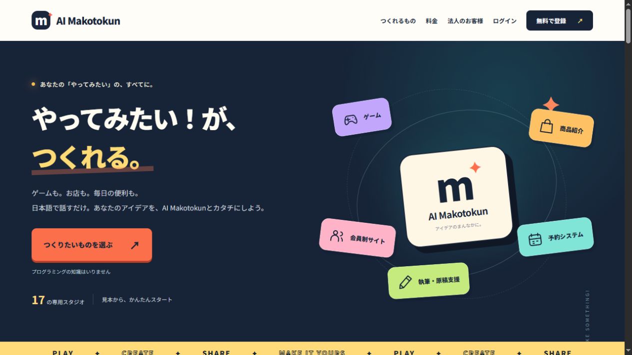 リニューアルしたAI Makotokunのトップ画面。やってみたい！が、つくれる。